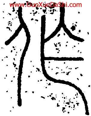 作,王澍,書法字典